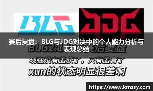 赛后复盘：BLG与JDG对决中的个人能力分析与表现总结