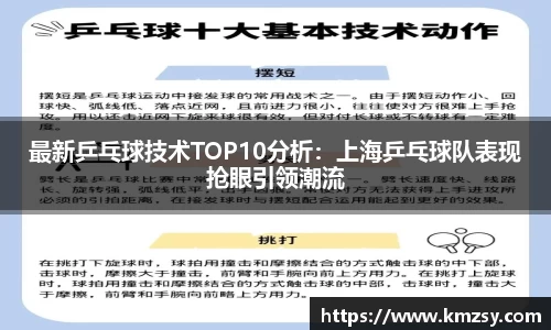 最新乒乓球技术TOP10分析：上海乒乓球队表现抢眼引领潮流
