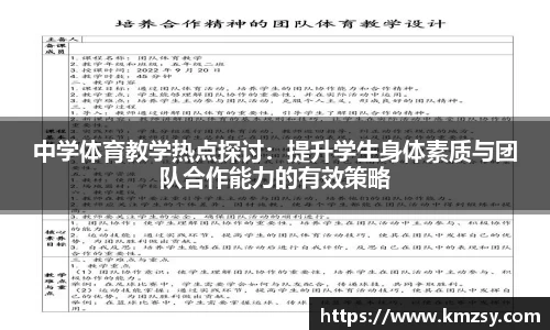 中学体育教学热点探讨：提升学生身体素质与团队合作能力的有效策略