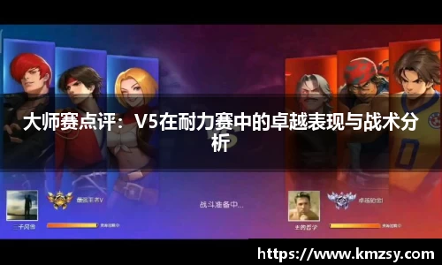 大师赛点评：V5在耐力赛中的卓越表现与战术分析