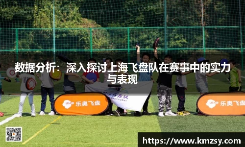 数据分析：深入探讨上海飞盘队在赛事中的实力与表现