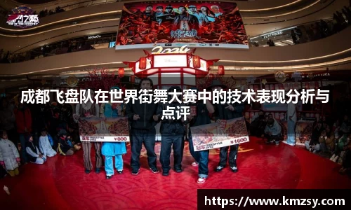 成都飞盘队在世界街舞大赛中的技术表现分析与点评
